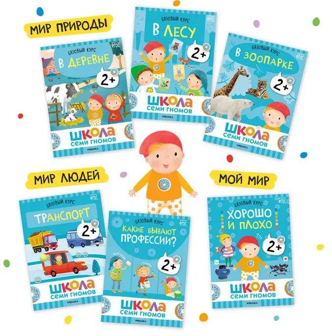 School of Seven Dwarfs. Basic Course. The Surrounding World. Set 2+