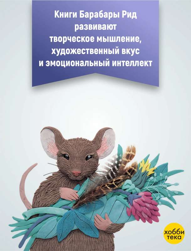 The Little Mouse from the Metro