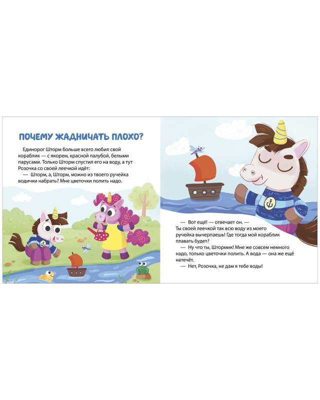 Children's Etiquette in Fairy Tales. Unicorns Learn to Be Friends