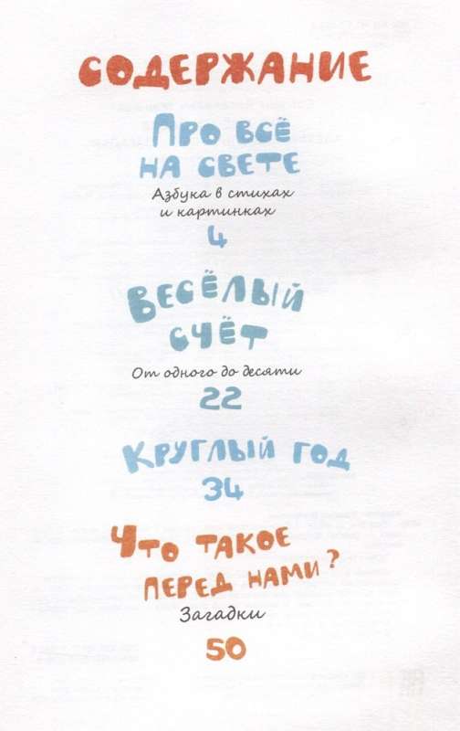 About Everything in the World. Alphabet, Funny Counting, Riddles