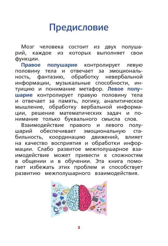 Interhemispheric Interaction. Developmental Tasks for a Child