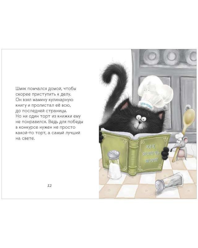 Kitten Shmyak Bakes a Cake