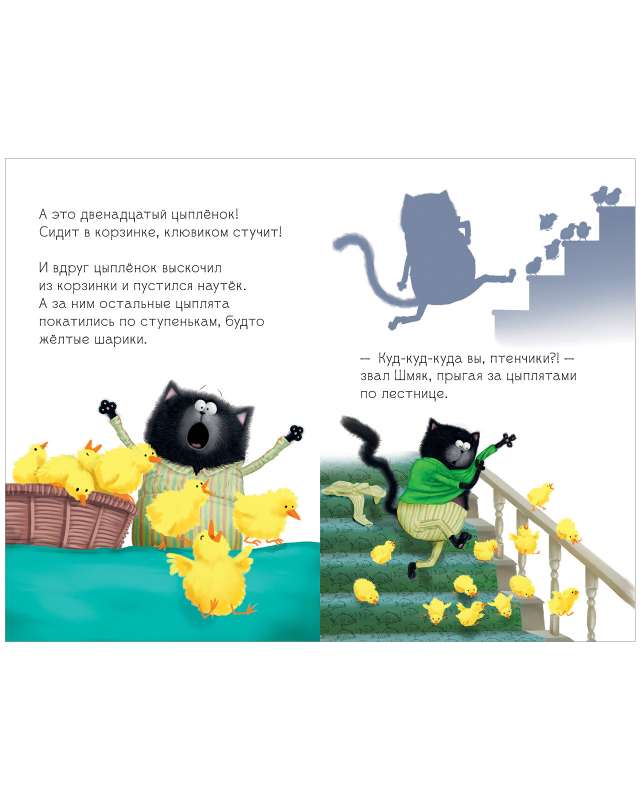 Kitten Shmyak and the Agile Chicks