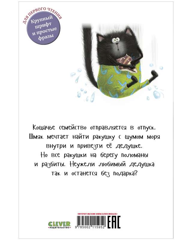 Kitten Shmyak and Sea Stories