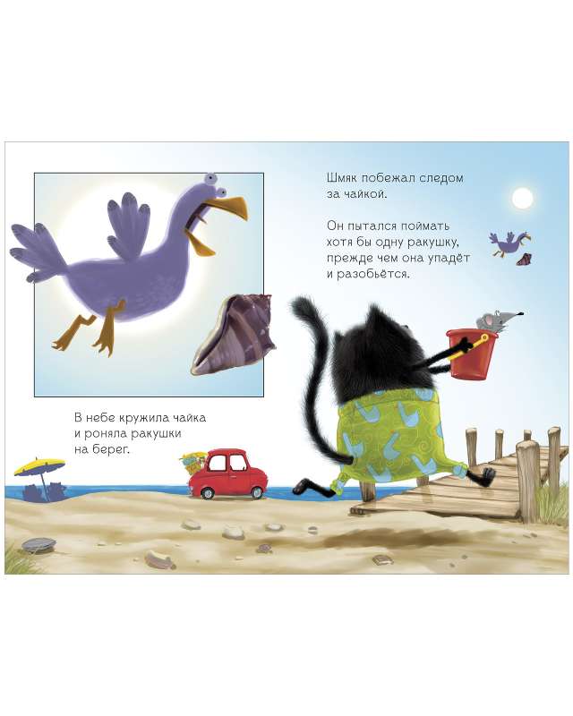 Kitten Shmyak and Sea Stories