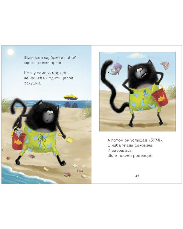 Kitten Shmyak and Sea Stories