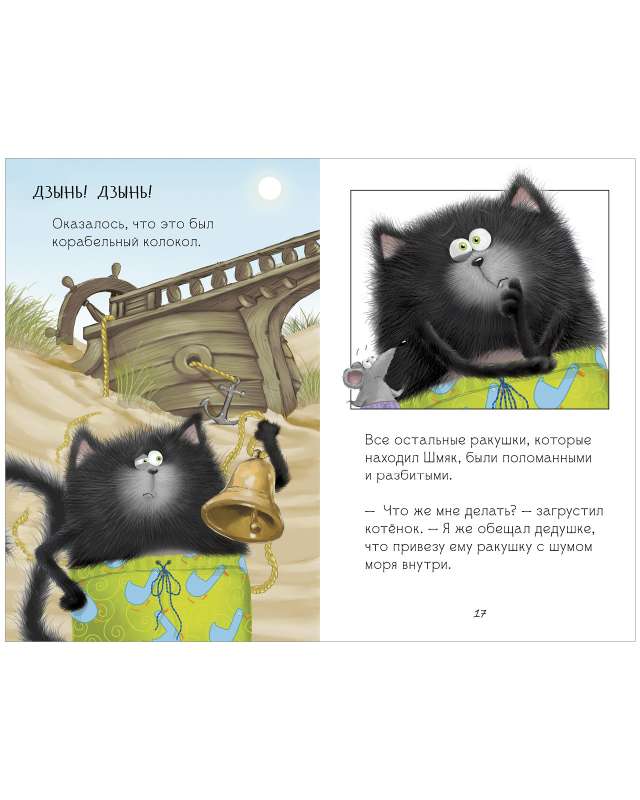 Kitten Shmyak and Sea Stories