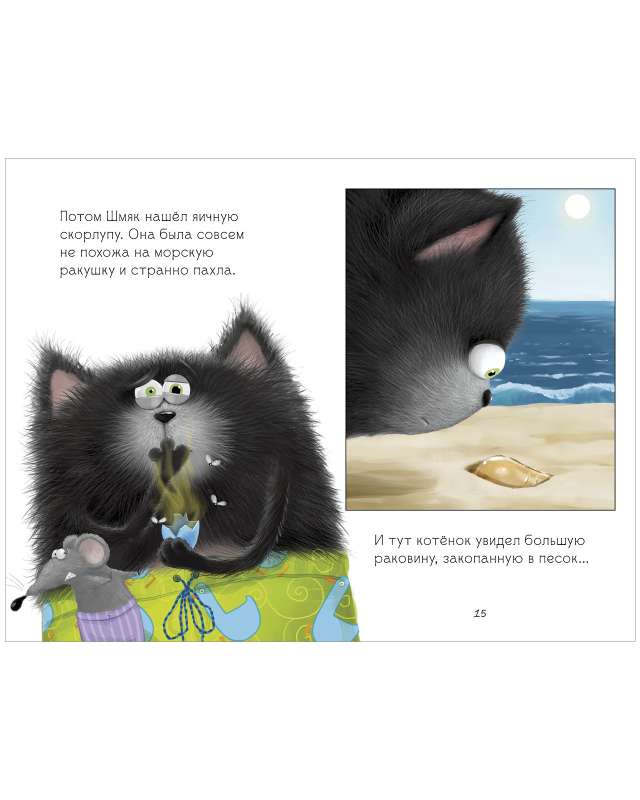 Kitten Shmyak and Sea Stories