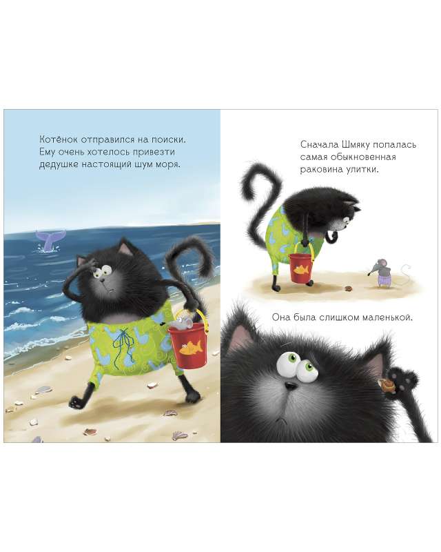 Kitten Shmyak and Sea Stories