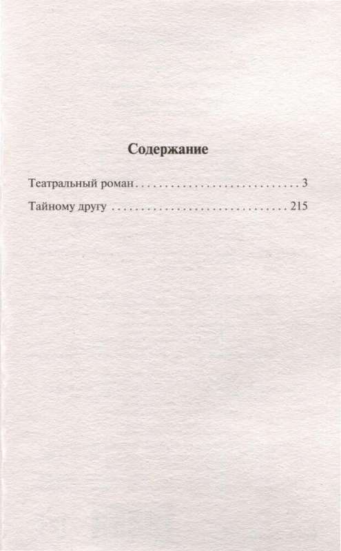 Theatrical Novel. To a Secret Friend
