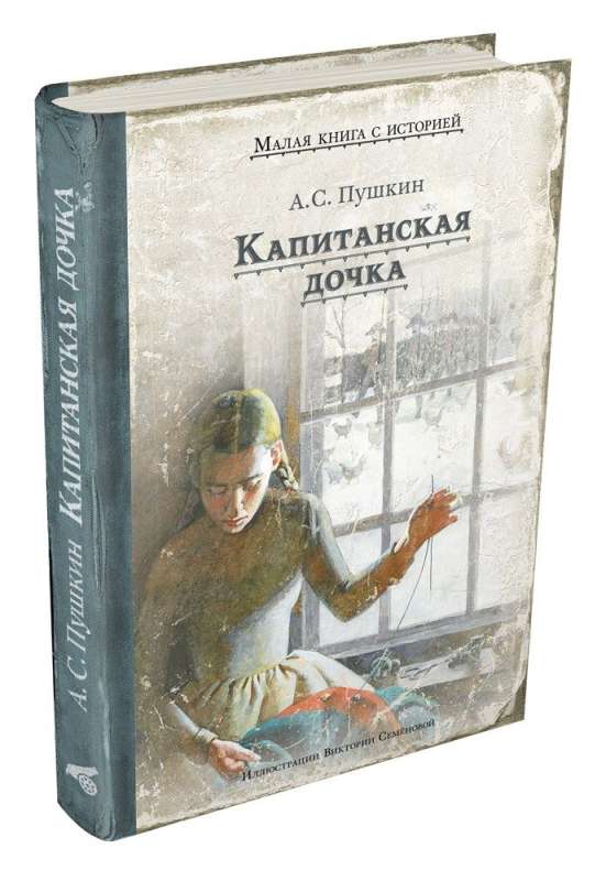 The Captain's Daughter