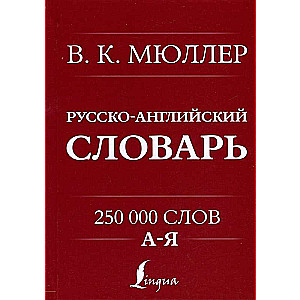 English-Russian. Russian-English Dictionary. 250000 words