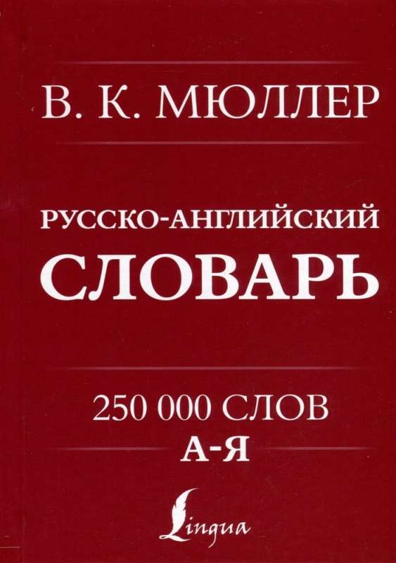English-Russian. Russian-English Dictionary. 250000 words