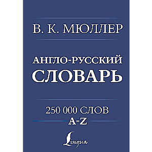 English-Russian. Russian-English Dictionary. 250000 words