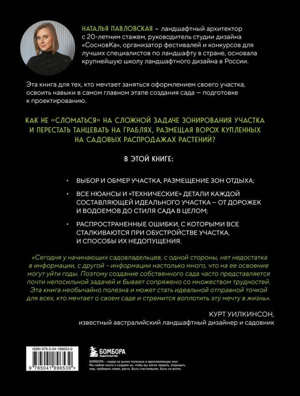 Garden in the Project. Step-by-Step Course on Designing a Dream Garden: From Idea to Implementation