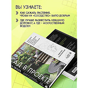Garden in the Project. Step-by-Step Course on Designing a Dream Garden: From Idea to Implementation