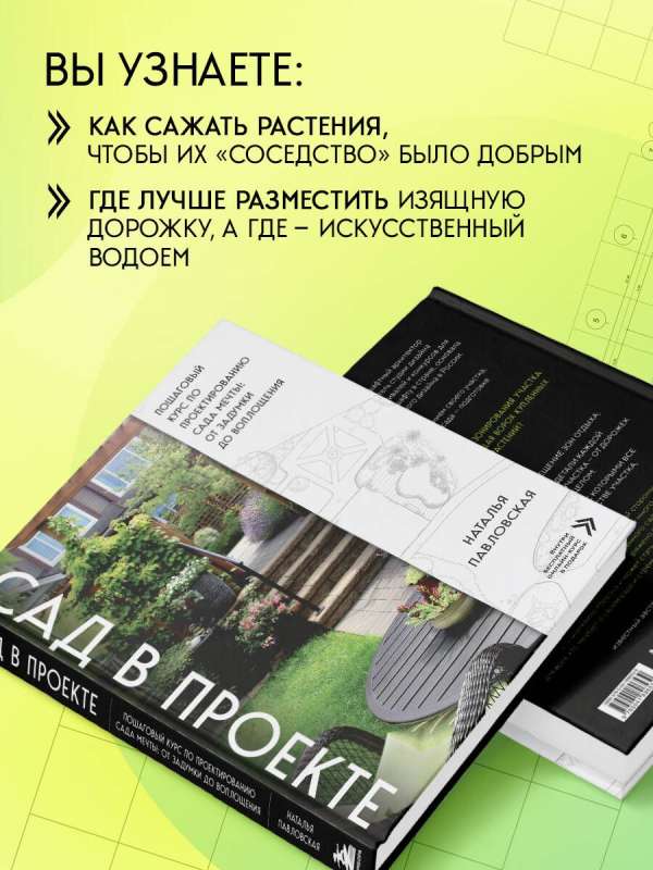 Garden in the Project. Step-by-Step Course on Designing a Dream Garden: From Idea to Implementation