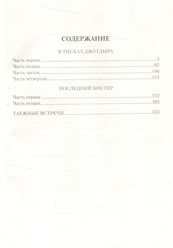 In the Grips of Djugdyra. Novels, Stories