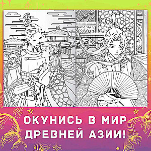Stress-Relief Coloring Book "Ancient Empires"