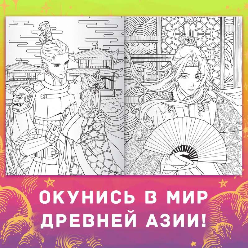 Stress-Relief Coloring Book "Ancient Empires"