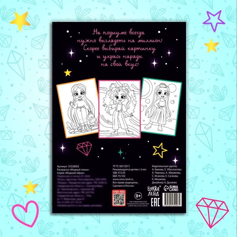 Coloring Book "Fashion Show"