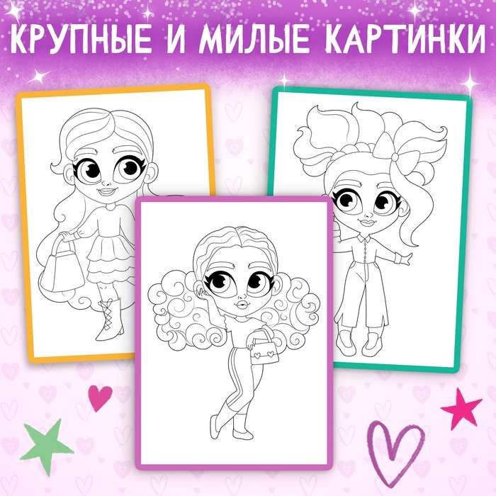 Coloring Book "Little Fashionistas"