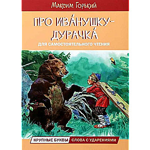 About Ivanushka-the Fool