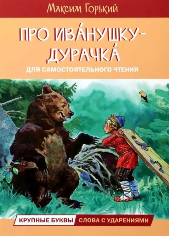 About Ivanushka-the Fool