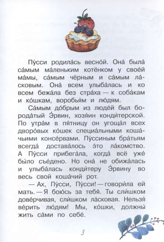 Pusīte-konditora kaķis. Pasaku stāsts