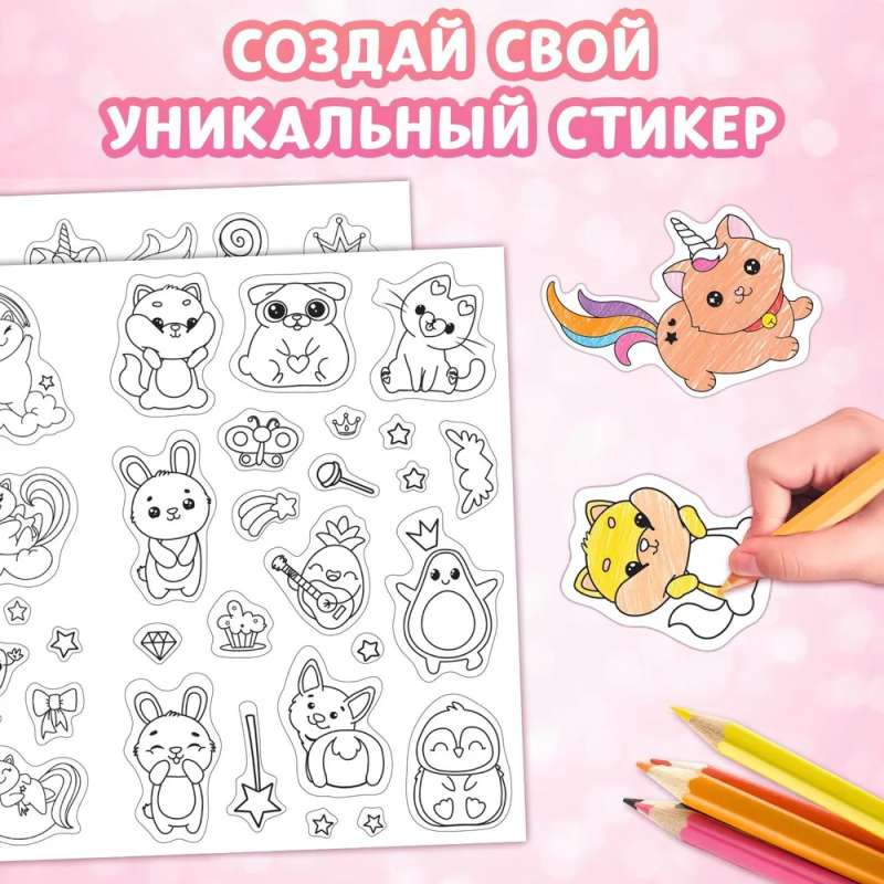 Sticker Coloring Book. Create Your Own Sticker!