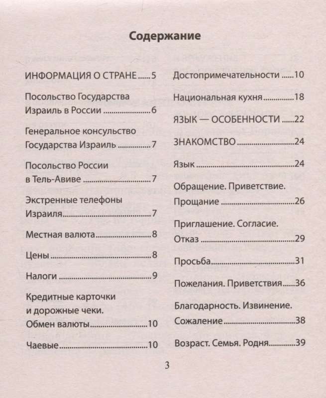 Russian-Hebrew Phrasebook