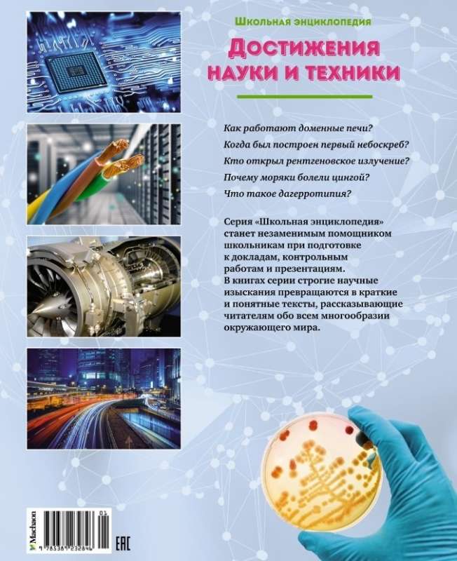 Achievements of Science and Technology. 200 Questions and Answers
