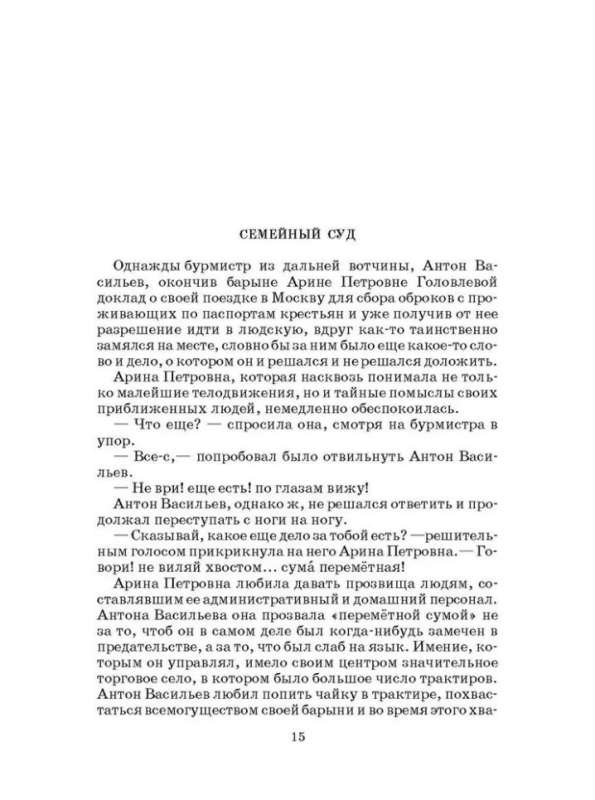 Saltykov-Shchedrin. The Gentry Golovlyov