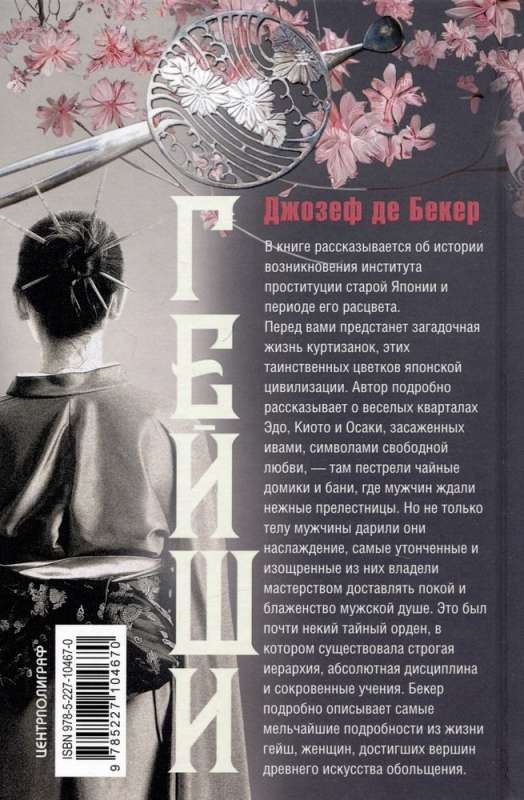 Geishas. History, Traditions, Secrets