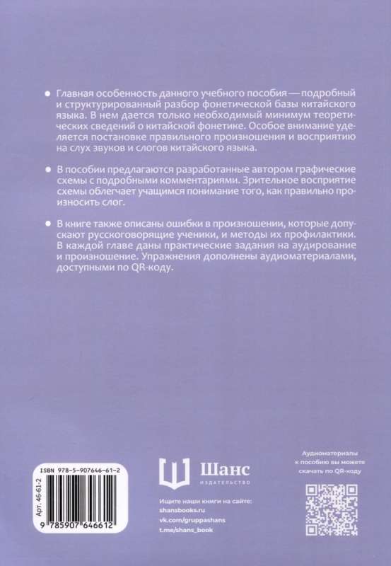 Modern Chinese Language. Phonetics in Schemes