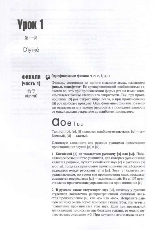 Modern Chinese Language. Phonetics in Schemes