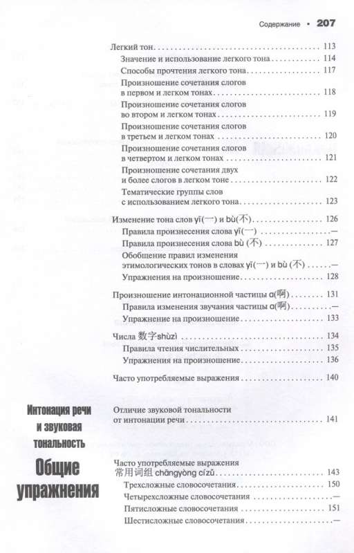 Šiuolaikinė kinų kalba. Fonetika schemose