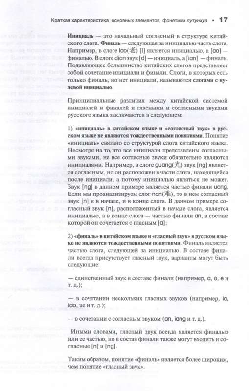 Šiuolaikinė kinų kalba. Fonetika schemose