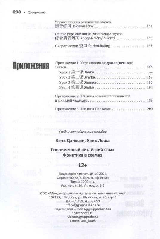 Šiuolaikinė kinų kalba. Fonetika schemose