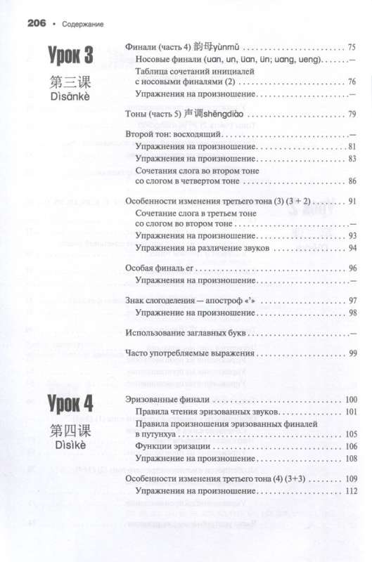 Šiuolaikinė kinų kalba. Fonetika schemose