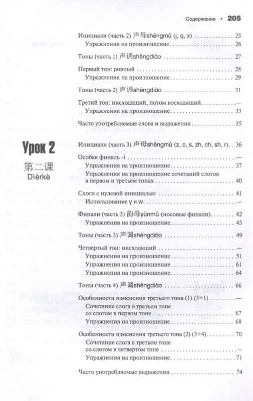 Šiuolaikinė kinų kalba. Fonetika schemose