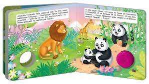 Sound Book for Toddlers. The Brave Lion