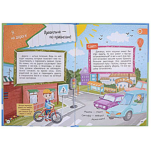 My First Encyclopedia. Safety Rules