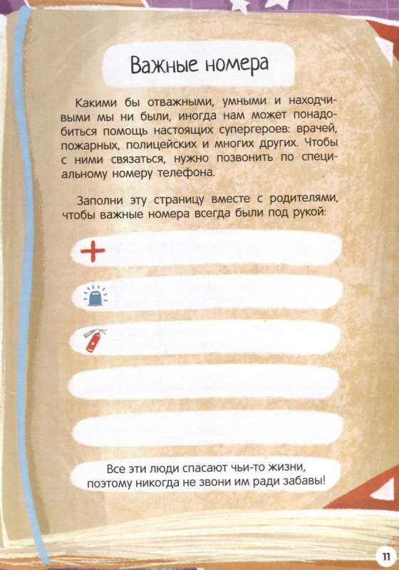 My First Encyclopedia. Safety Rules