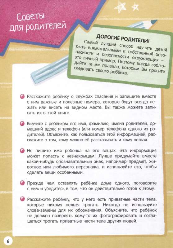 My First Encyclopedia. Safety Rules