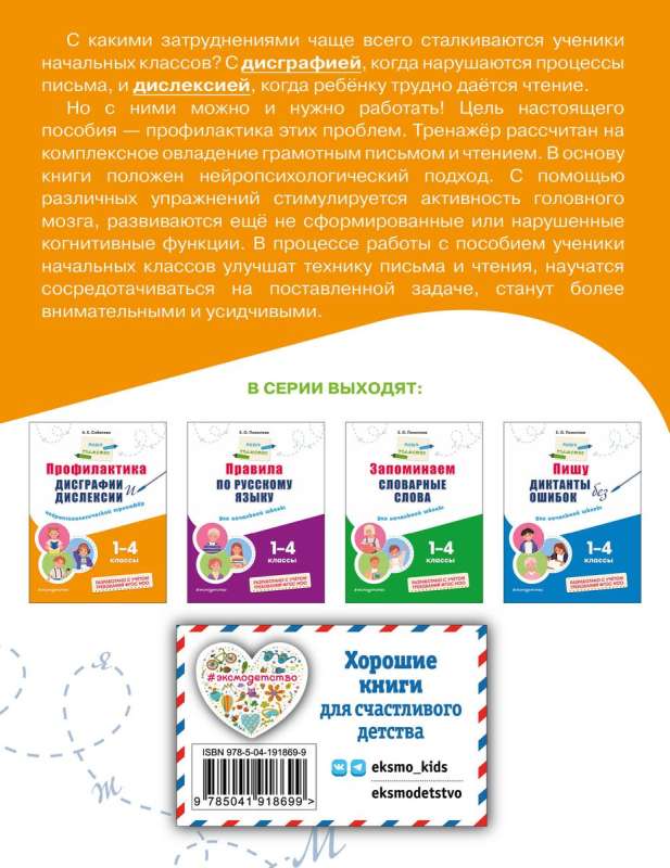 Prevention of Dysgraphia and Dyslexia. Neuropsychological Trainer. Grades 1 - 4
