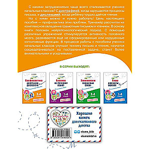 Prevention of Dysgraphia and Dyslexia. Neuropsychological Trainer. Grades 1 - 4