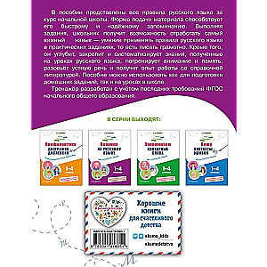 Rules of the Russian Language: For Elementary School. Grades 1 - 4
