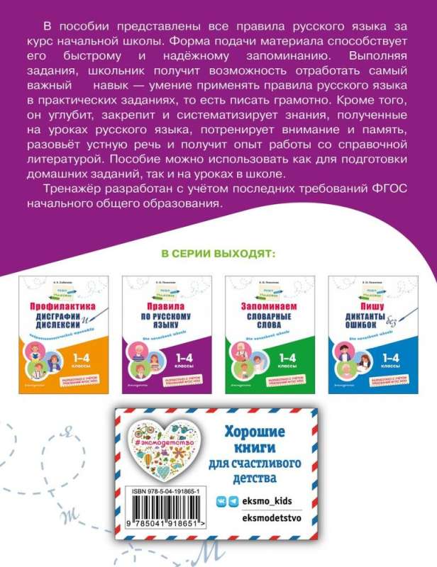 Rules of the Russian Language: For Elementary School. Grades 1 - 4