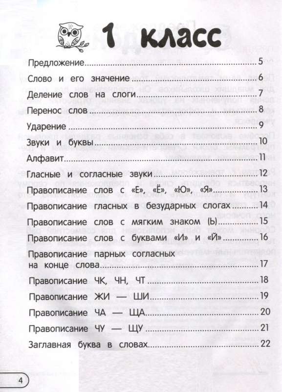 Rules of the Russian Language: For Elementary School. Grades 1 - 4